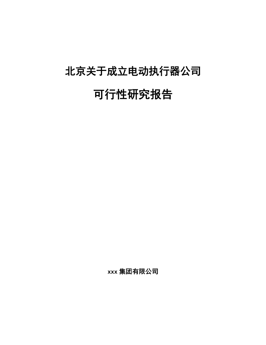 北京关于成立电动执行器公司可行性研究报告.docx_第1页