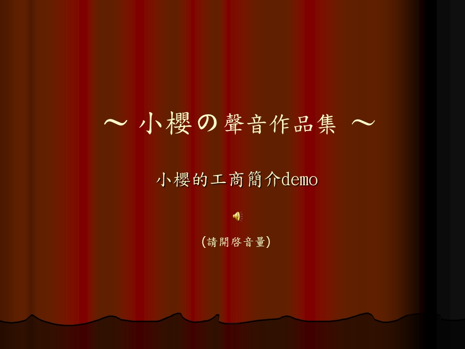 小樱の声音作品集小樱的种声音表情请开啓音量.ppt_第2页