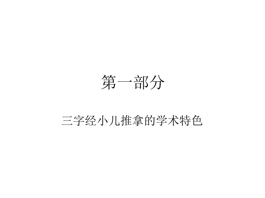 《字经小儿推拿》PPT课件.ppt_第1页