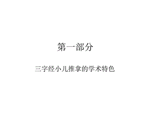 《字经小儿推拿》PPT课件.ppt