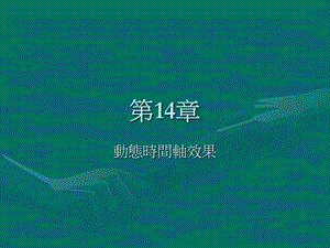 《动态时间轴》PPT课件.ppt