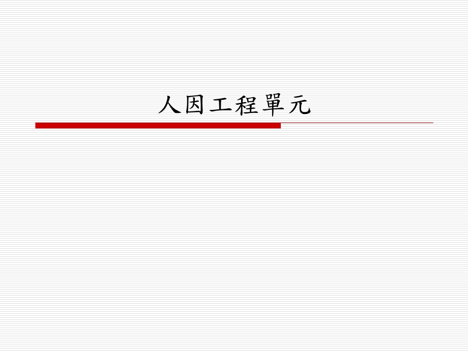 《人因工程单元》PPT课件.ppt_第1页