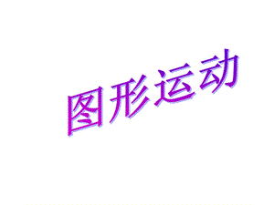 《图形运动》PPT课件.ppt