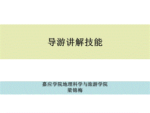 《导游技能讲座》PPT课件.ppt