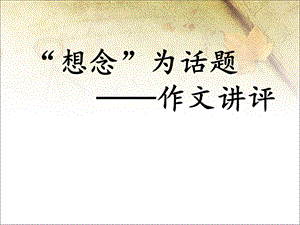 《想念作文讲评》PPT课件.ppt