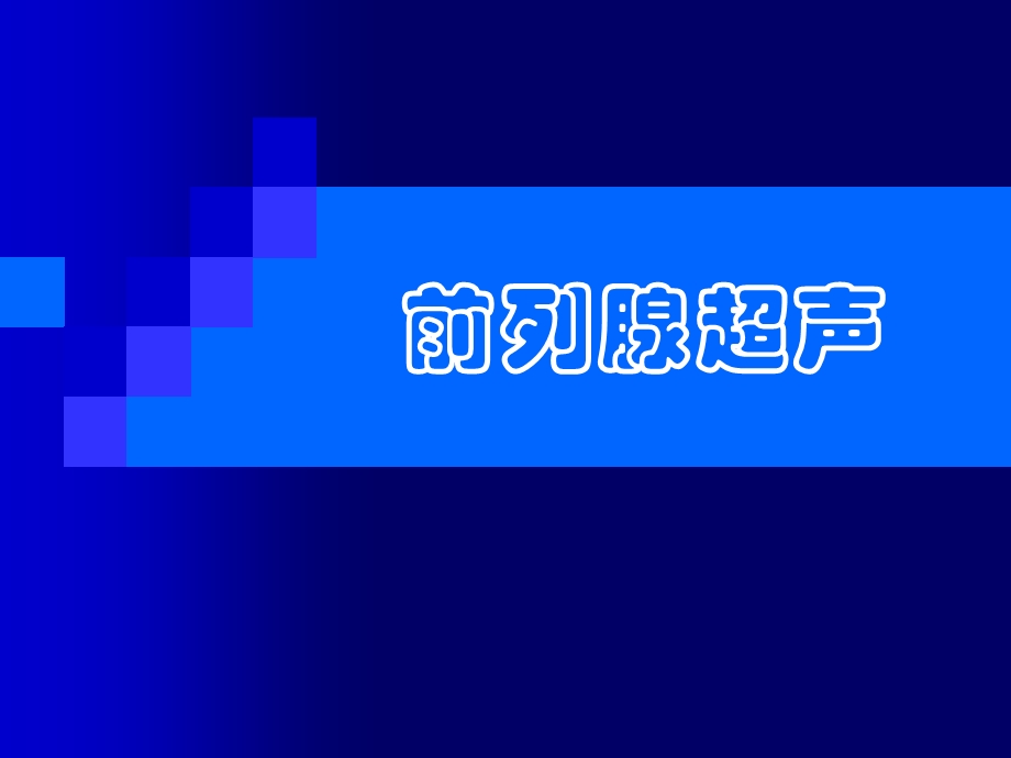 《前列腺超声》PPT课件.ppt_第1页