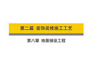 《地面铺设工程》PPT课件.ppt