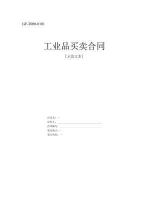 工业品买卖合同工程文档范本.docx