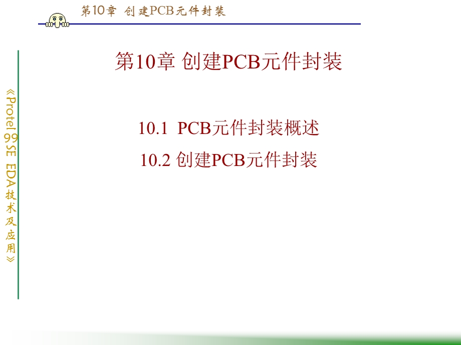 《创建PCB元件库》PPT课件.ppt_第1页