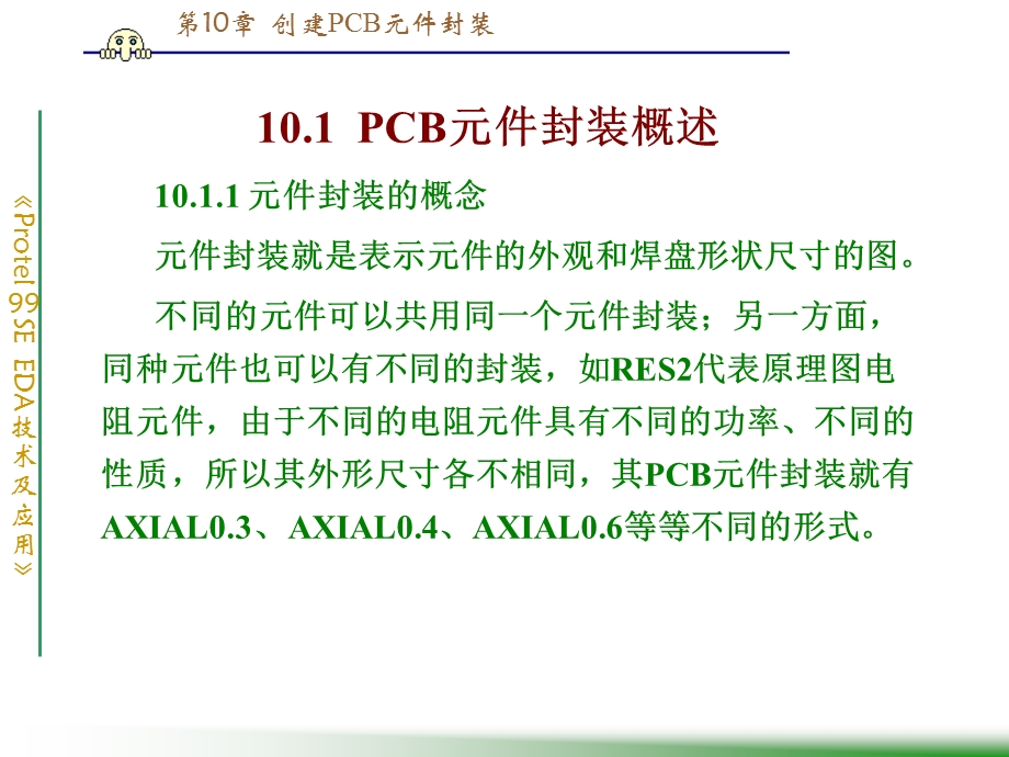 《创建PCB元件库》PPT课件.ppt_第2页