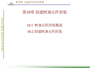 《创建PCB元件库》PPT课件.ppt