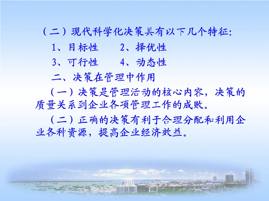 《企业管理决策》PPT课件.ppt_第3页