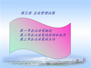 《企业管理决策》PPT课件.ppt