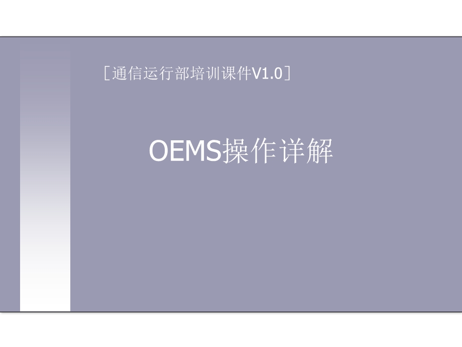 通信运行部培训章节件OEMS操作详解0321.ppt_第1页