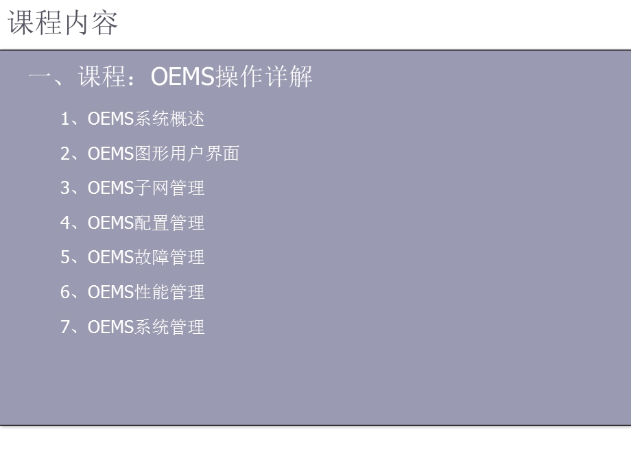 通信运行部培训章节件OEMS操作详解0321.ppt_第2页