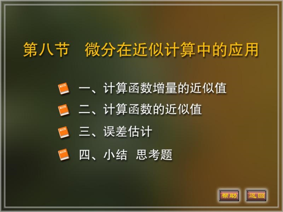 《微分应用》PPT课件.ppt_第1页