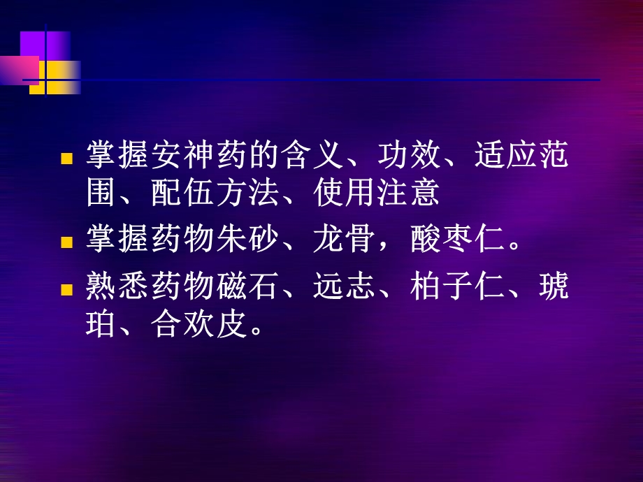 《中药学安神药》PPT课件.ppt_第2页