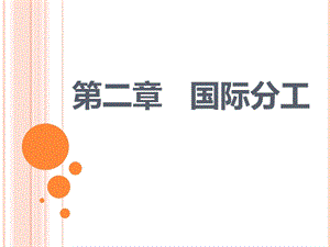 《国际分工》PPT课件.ppt