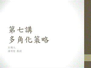 《多角化策略》PPT课件.ppt