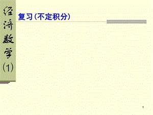 《复习不定积分》PPT课件.ppt