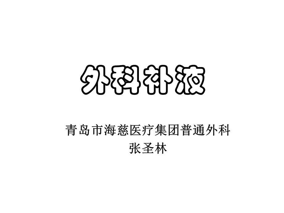 《外科补液原则》PPT课件.ppt_第1页