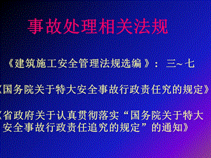 《安全事故处》PPT课件.ppt