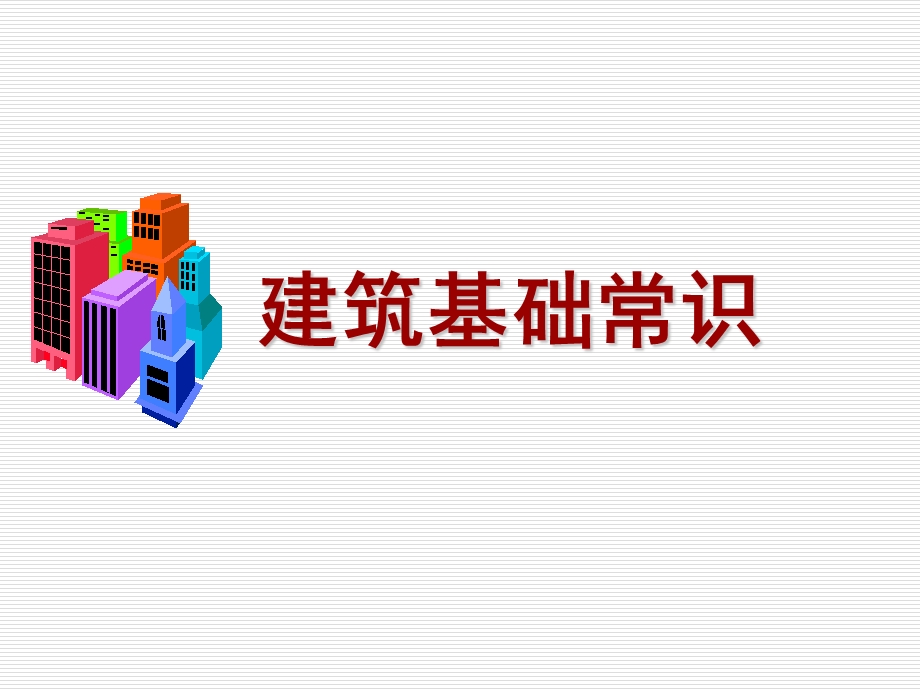 《建筑基础常识》PPT课件.ppt_第1页