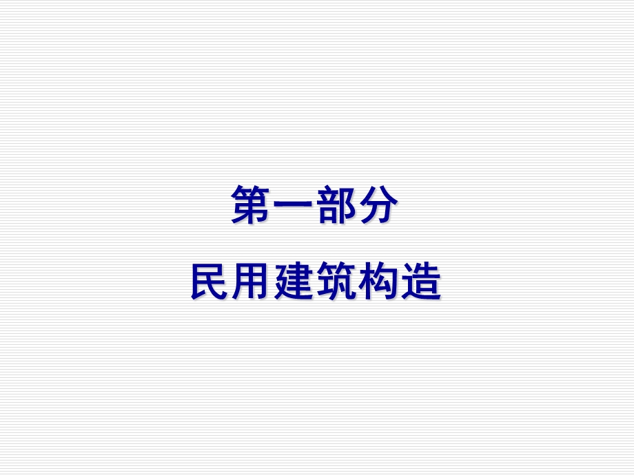 《建筑基础常识》PPT课件.ppt_第2页