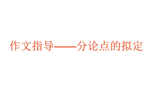 《分论点的拟定》PPT课件.ppt