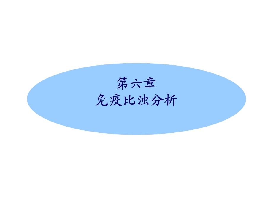 《免疫比浊分析》PPT课件.ppt_第1页