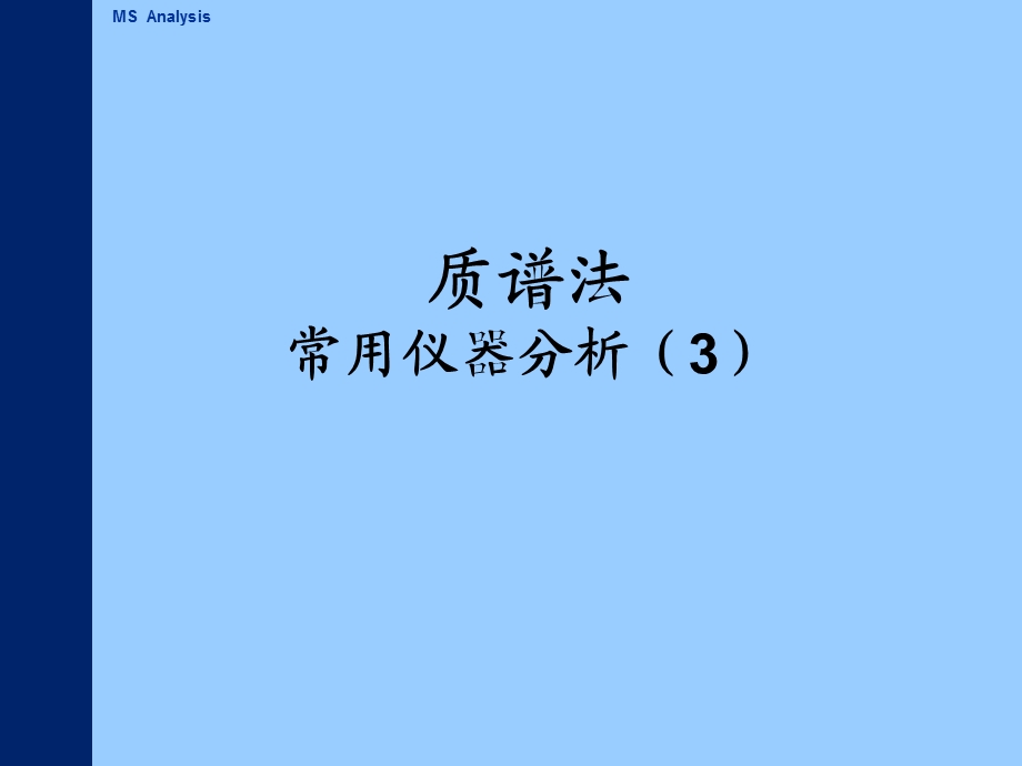 《常用仪器分析》PPT课件.ppt_第1页