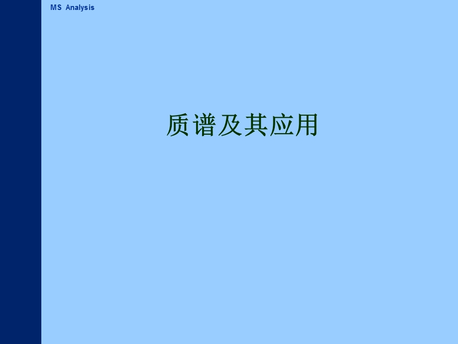 《常用仪器分析》PPT课件.ppt_第2页