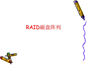 《RAID基础知识》PPT课件.ppt