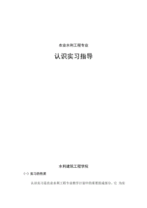 石大农业水利工程专业认识实习指导.docx