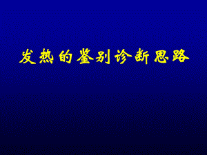 《发热待查诊断思路》PPT课件.ppt