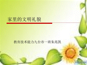 《家里的文明礼貌》PPT课件.ppt