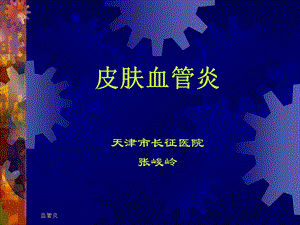 皮肤血管炎.ppt