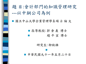 题目会计部门的知识管理研究以中钢公司为例.ppt