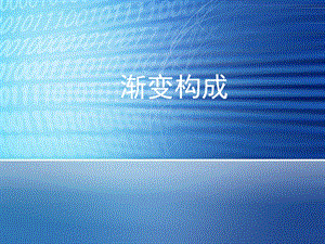 《平面构成渐变》PPT课件.ppt