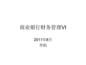 《商业银行财务管理》PPT课件.ppt