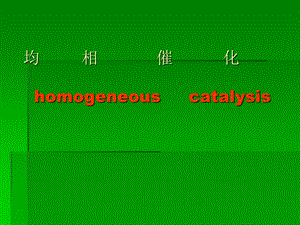 《均相催化过程》PPT课件.ppt