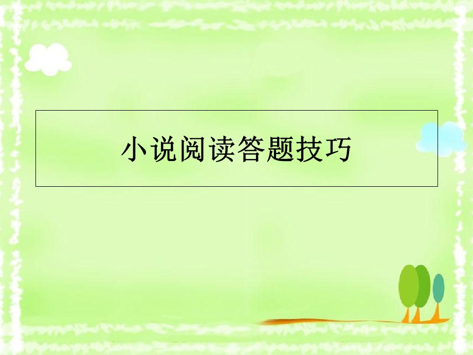 《小说答题技巧》PPT课件.ppt_第1页