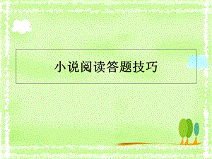 《小说答题技巧》PPT课件.ppt