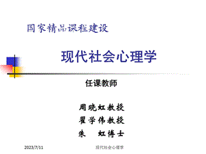 现代社会心理学第十章 社会期望与角色行为.ppt