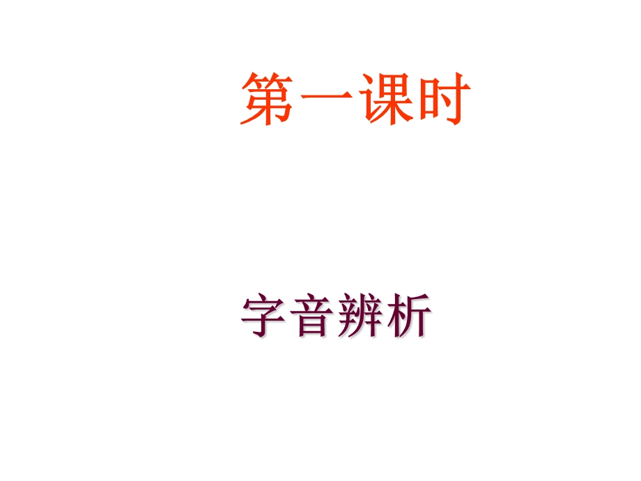 《字音和字形》PPT课件.ppt_第3页