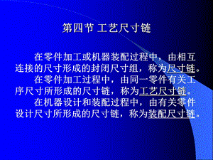 《工艺尺寸链》PPT课件.ppt