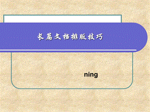 长篇文档排版技巧.ppt