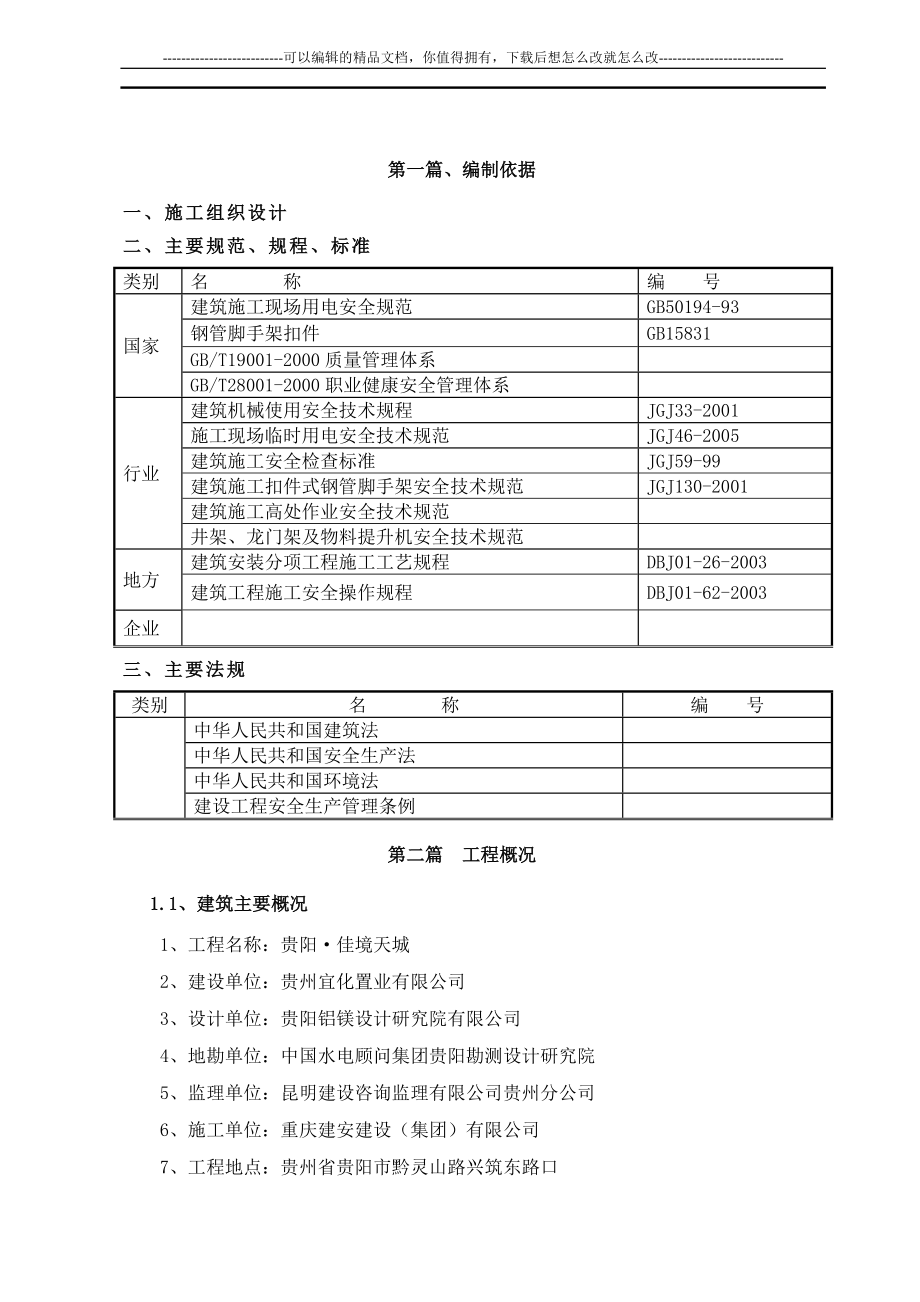 安全施发工措施.doc_第2页