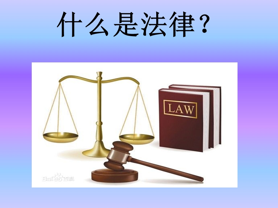 《小学生普法宣传》PPT课件.ppt_第1页