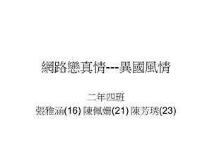 网路恋真情异国风情.ppt